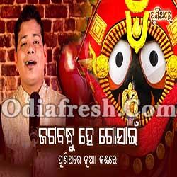 Jagabandhu Hey Gosain - Odia Devotional Song  (Bishnu Mohan Kabi)
